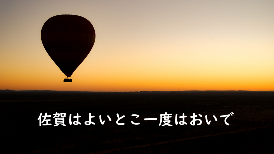 佐賀はよいとこ一度はおいで
