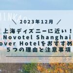 上海ディズニーに近い！Novotel Shanghai Clover Hotel をおすすめする５つの理由と注意事項